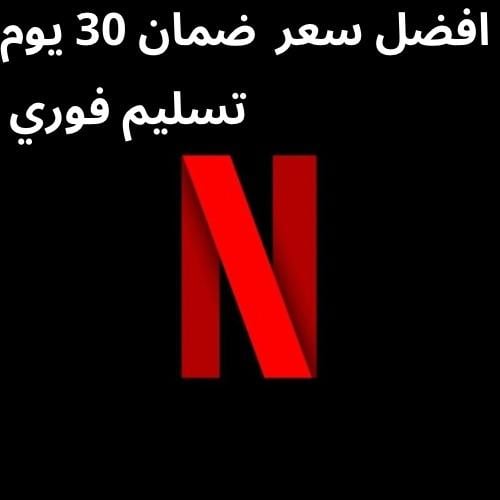 نتفلكس لمده شهر | نيتفليكس اعلى باقه
