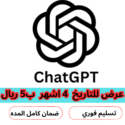 اشتراك شات جي بي تي بلس ( 4 اشهر ) ChatGPT plus