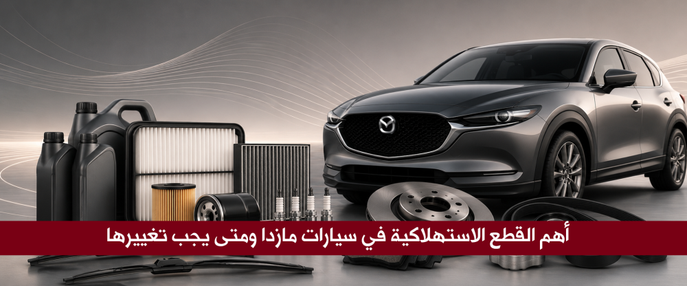 أهم القطع الاستهلاكية في سيارات مازدا ومتى يجب تغييرها