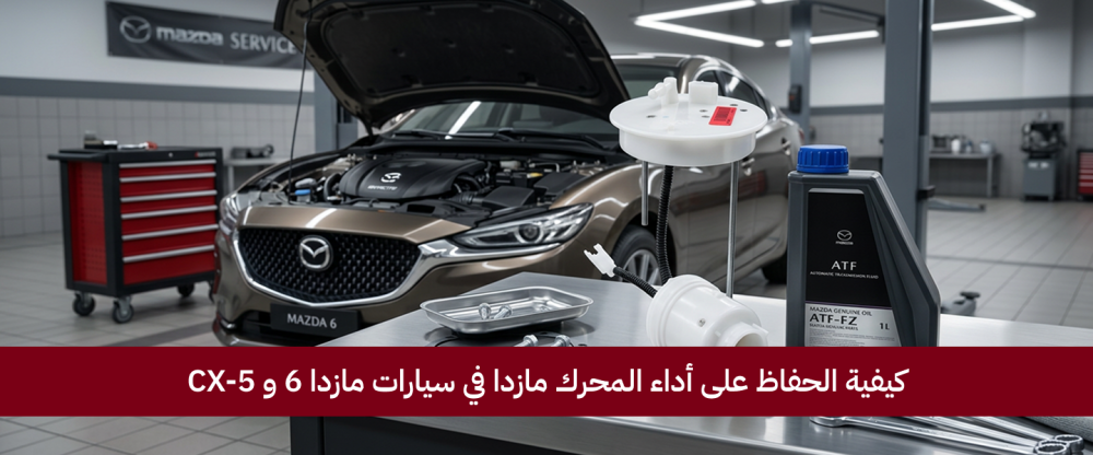 كيفية الحفاظ على أداء المحرك مازدا في سيارات مازدا 6 و CX-5
