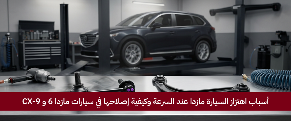 أسباب اهتزاز السيارة مازدا عند السرعة وكيفية إصلاحها في سيارات مازدا 6