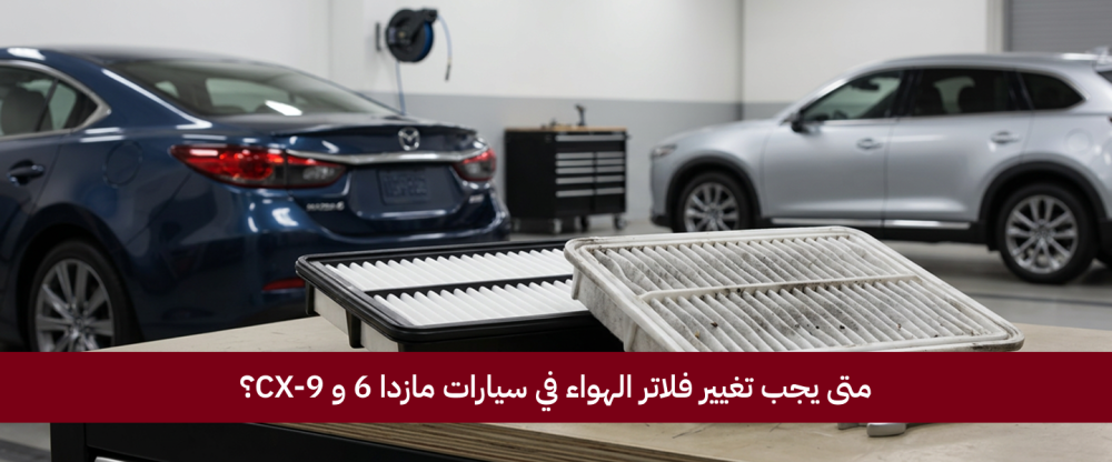 متى يجب تغيير فلاتر الهواء في سيارات مازدا 6 و CX-9؟