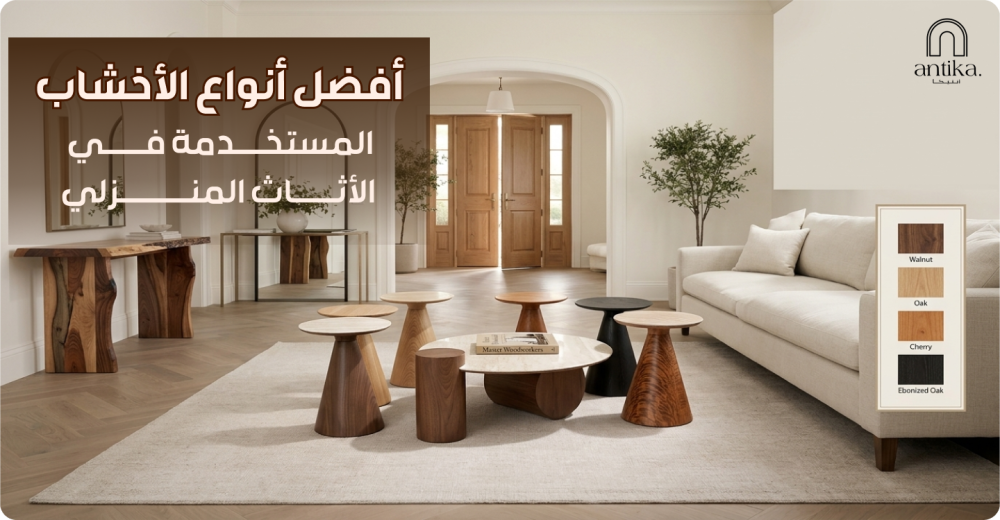 أفضل أنواع الأخشاب المستخدمة في الأثاث المنزلي