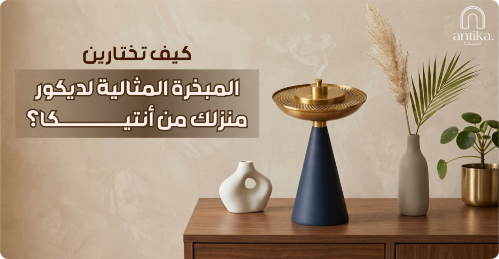 كيف تختارين المبخرة المثالية لمنزلك من انتيكا