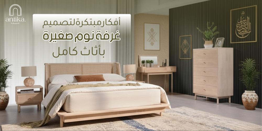 أفكار مبتكرة لتصميم غرفة نوم صغيرة بأثاث متكامل