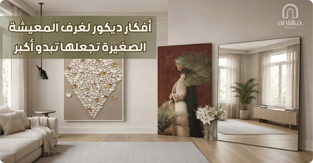 أفكار ديكور لغرف المعيشة الصغيرة تجعلها تبدو أكبر