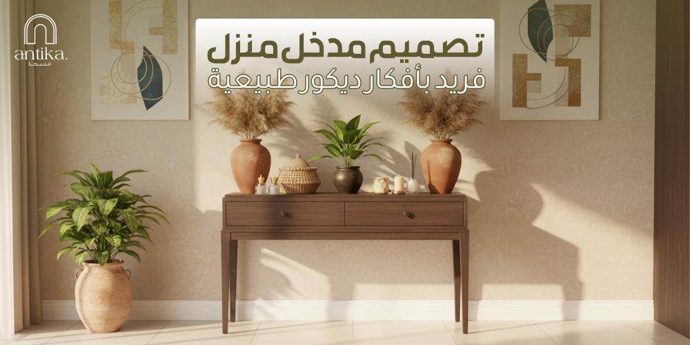 تصميم مدخل منزل فريد بأفكار ديكور طبيعية