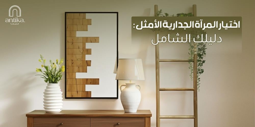 اختيار المرآة الجدارية الأمثل: دليلك الشامل