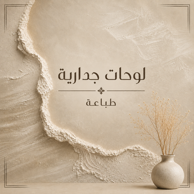لوحات جدارية طباعة