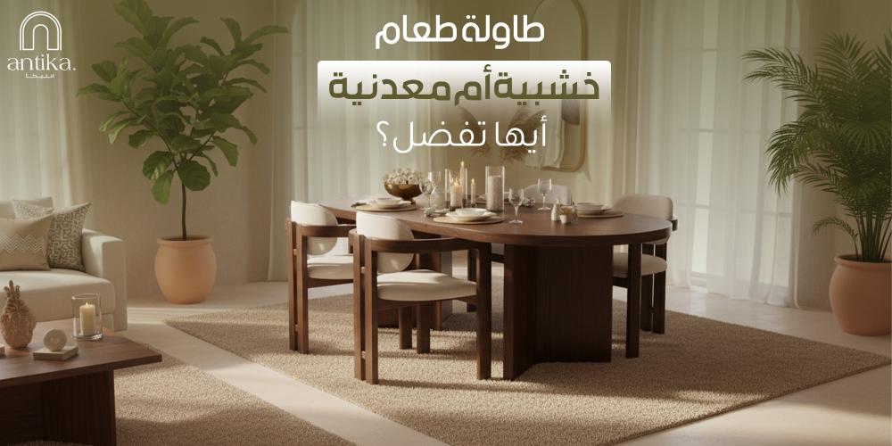 طاولة طعام خشبية أم معدنية: أيها الأفضل لك؟