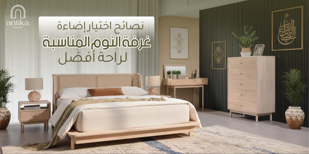 نصائح اختيار إضاءة غرفة النوم المناسبة لراحة أفضل