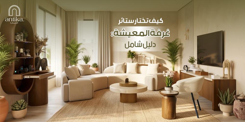 كيف تختار ستائر غرفة المعيشة: دليل شامل