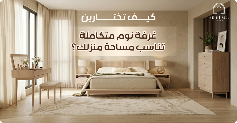كيف تختارين غرفة نوم متكاملة تناسب مساحة منزلك؟