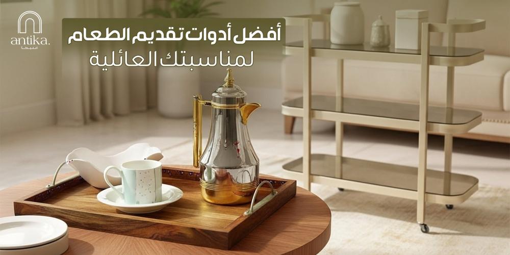 أفضل أدوات تقديم الطعام لمناسباتك العائلية