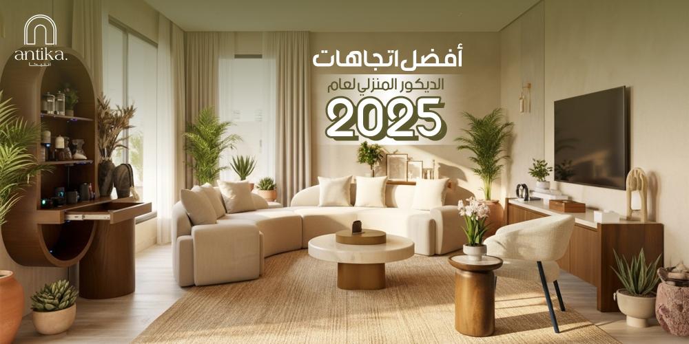 اتجاهات الديكور