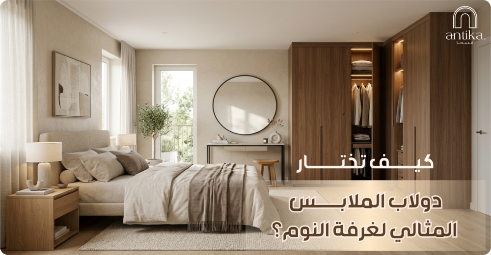 كيف تختار دولاب الملابس المثالي لغرفة النوم؟