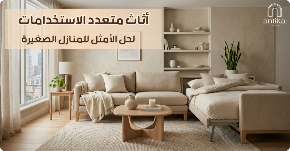 أثاث متعدد الاستخدامات: الحل الأمثل للمنازل الصغيرة
