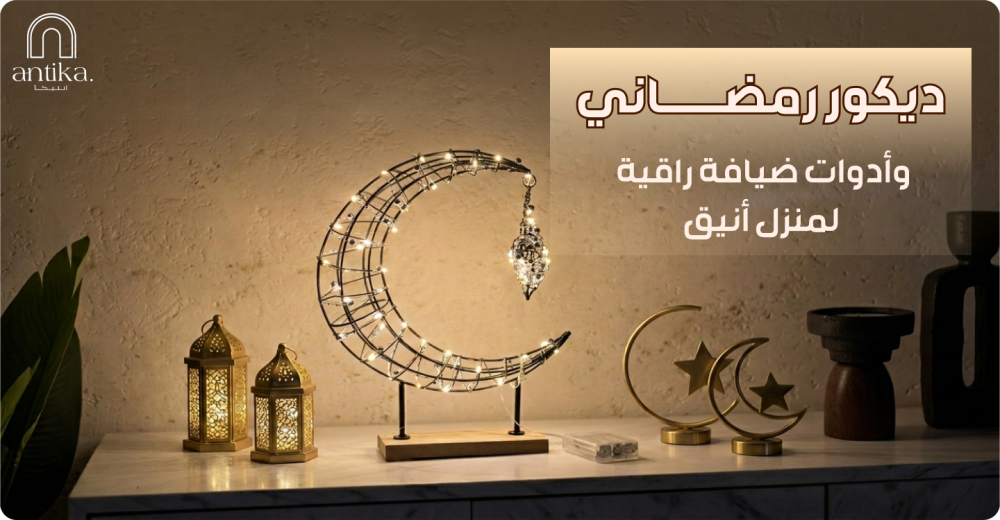 ديكور رمضاني وأدوات ضيافة راقية لمنزل أنيق