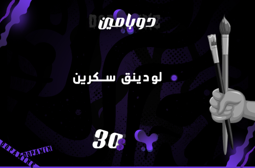 Loading Screen - لودينق سكرين