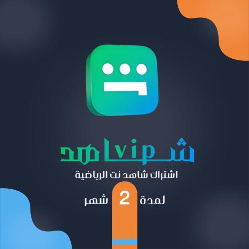 شاهد رياضي لمدة 2 شهر