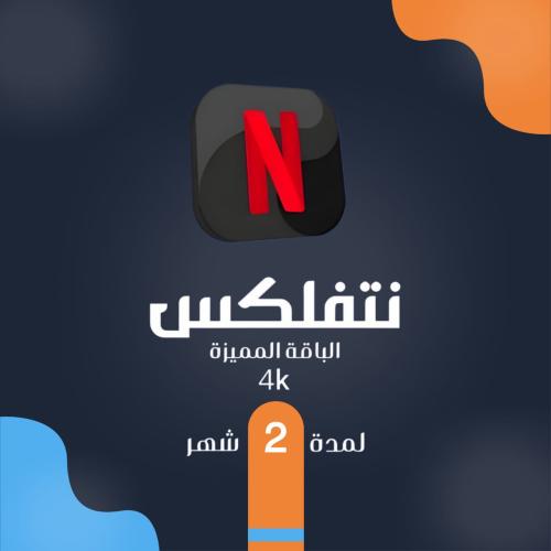 نتفلكس الباقة المميزة لمدة 2 شهر