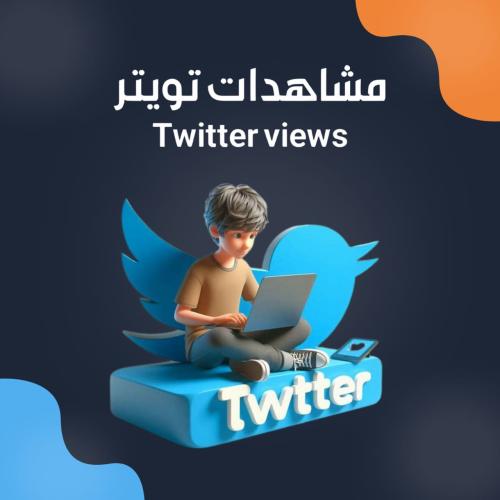 مشاهدات تويتر