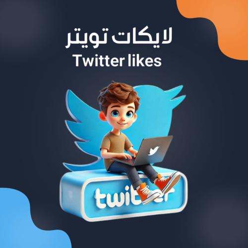 لايكات تويتر