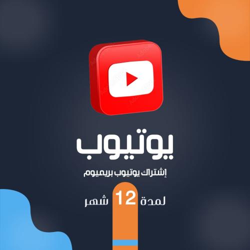 يوتيوب 12 شهر