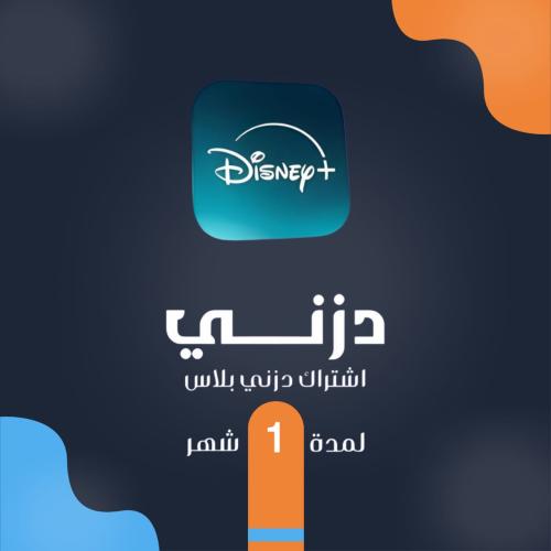 دزني بلس لمدة 1 شهر