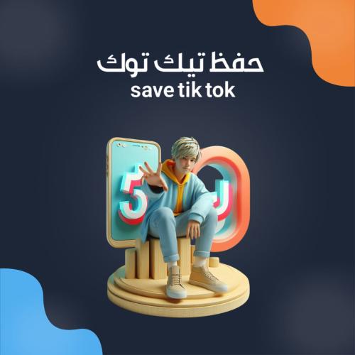 حفظ تيك توك