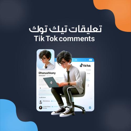 تعليقات تيك توك