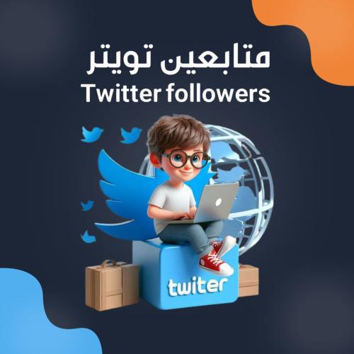 متابعين تويتر