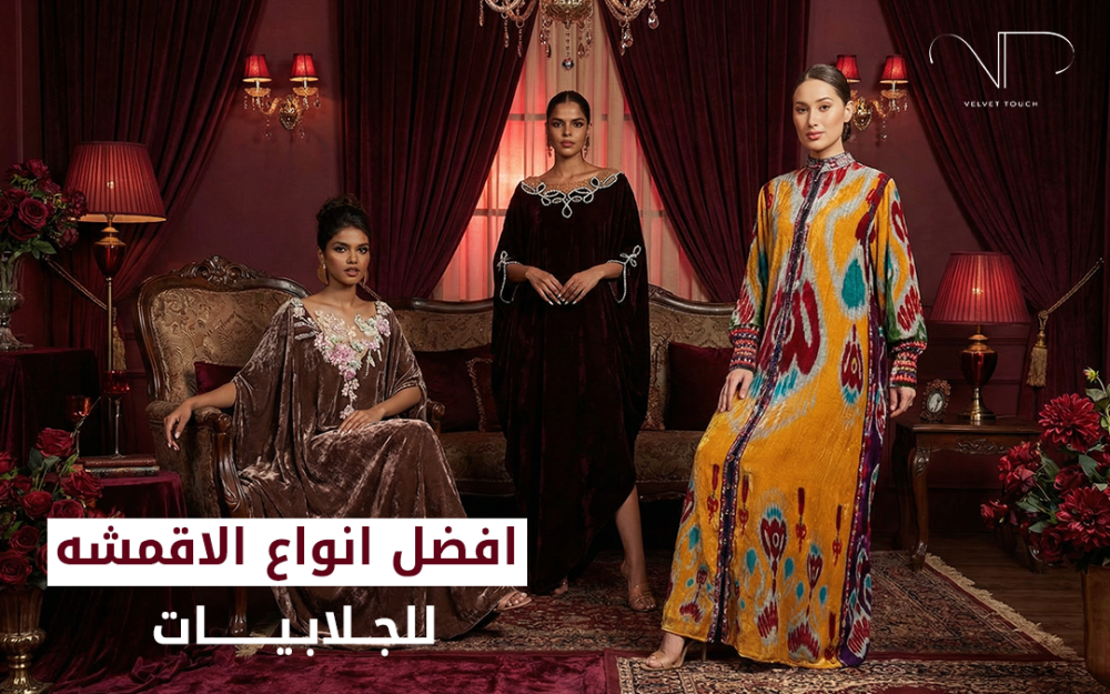 افضل انواع الاقمشه للجلابيات