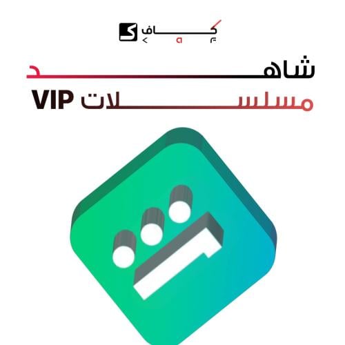 اشتراك شاهد vip مسلسلات سنه