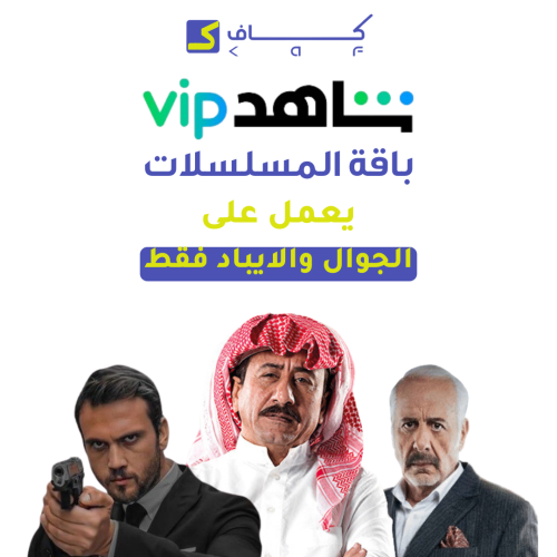 اشتراك شاهد vip مسلسلات ثلاثة اشهر