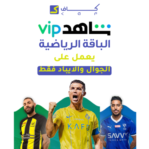 اشتراك شاهد vip الرياضي شهر