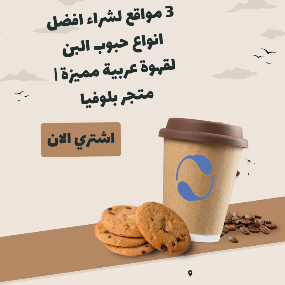 3 مواقع لشراء افضل انواع حبوب البن لقهوة عربية مميزة | متجر بلوفيا