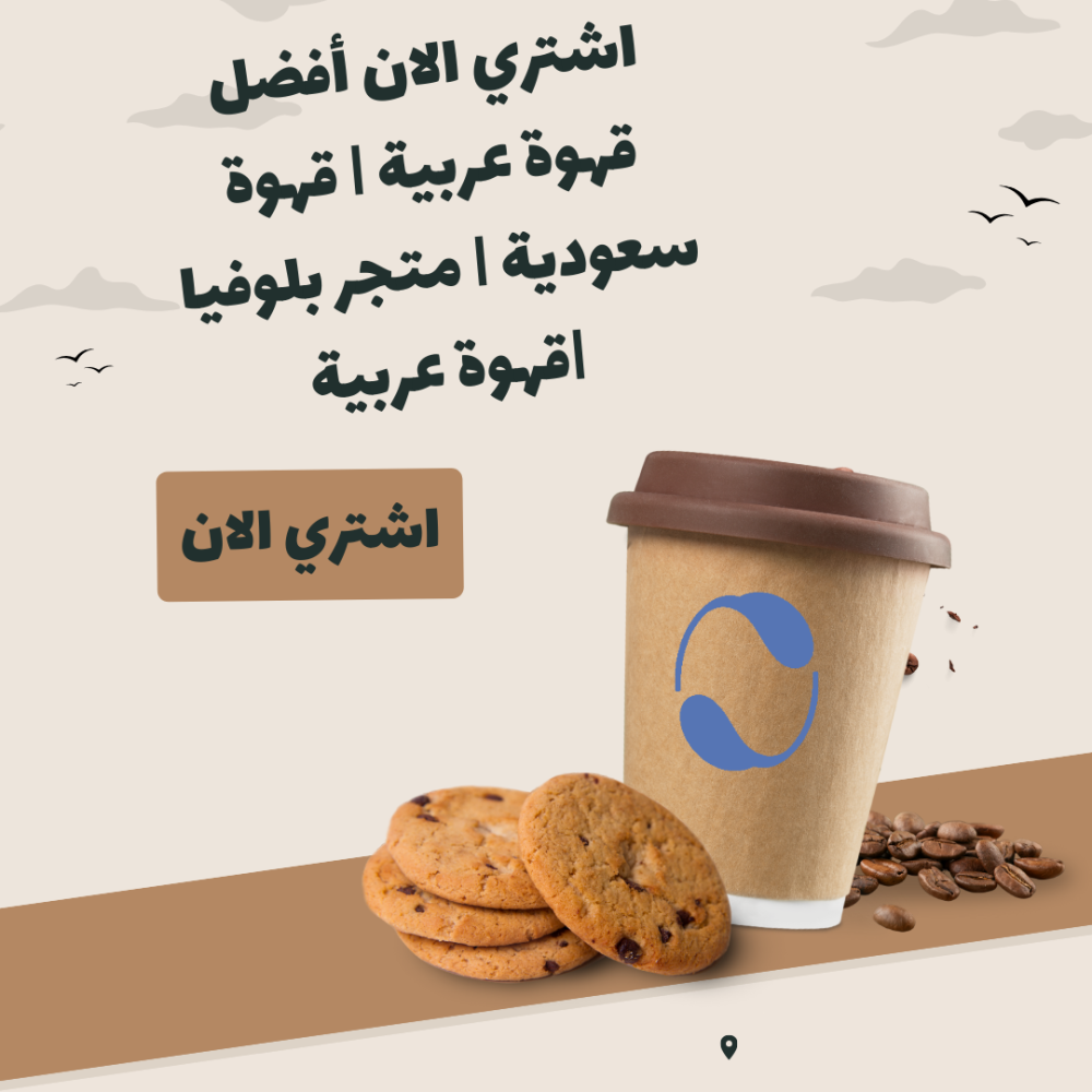 اشتري الان أفضل قهوة عربية | قهوة سعودية | متجر بلوفيا |قهوة عربية