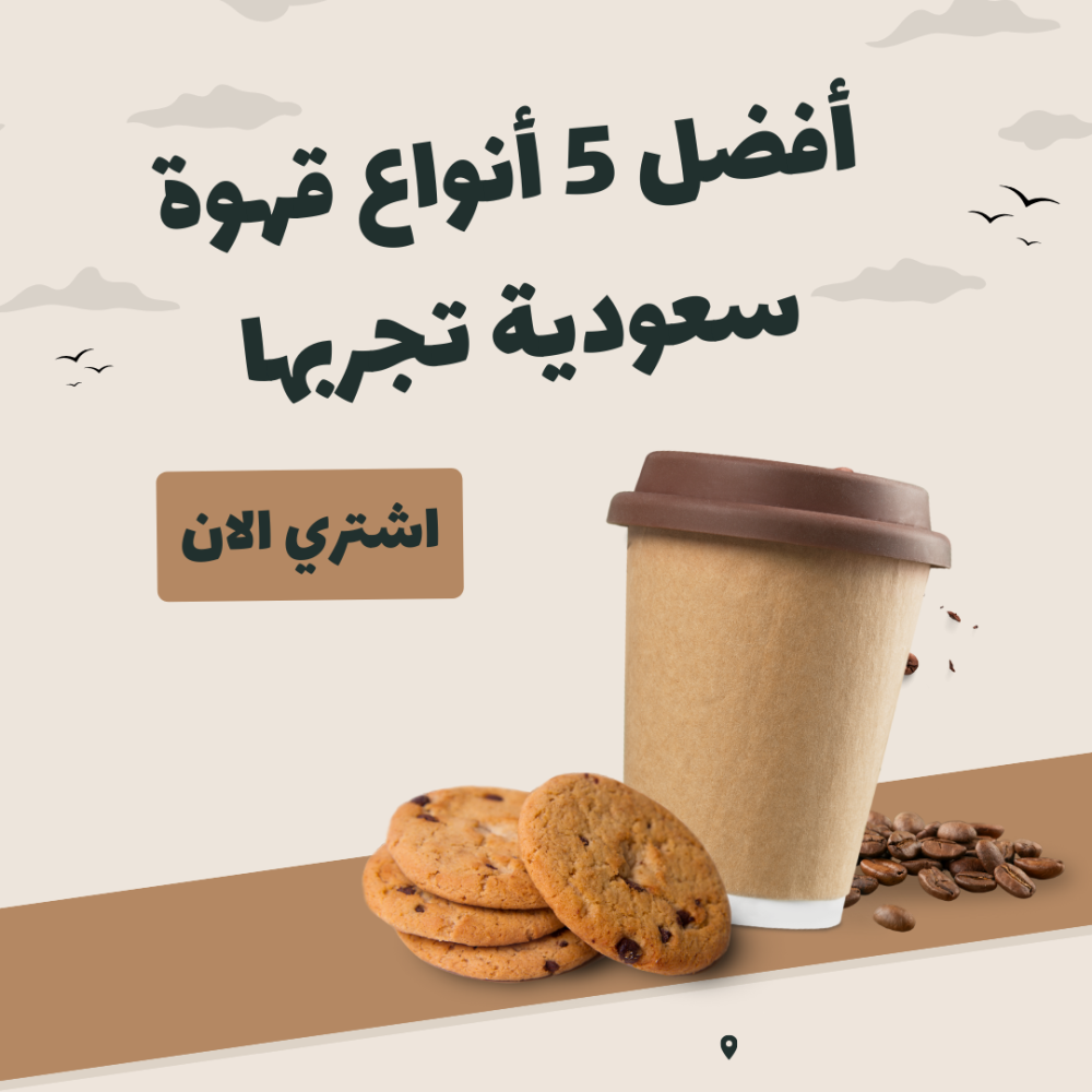 أفضل 5 أنواع قهوة سعودية تجربها