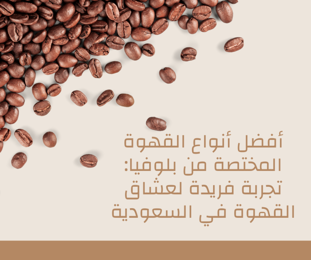 أفضل أنواع القهوة المختصة من بلوفيا: تجربة فريدة لعشاق القهوة في السعودية