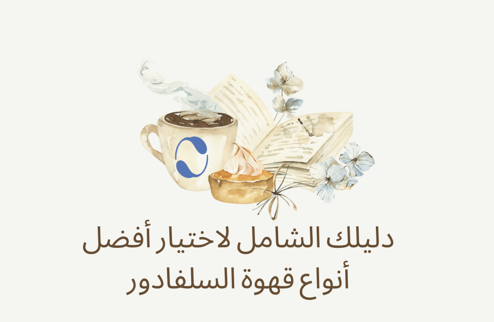 دليلك الشامل لاختيار أفضل أنواع قهوة السلفادور من متجر بلوفيا