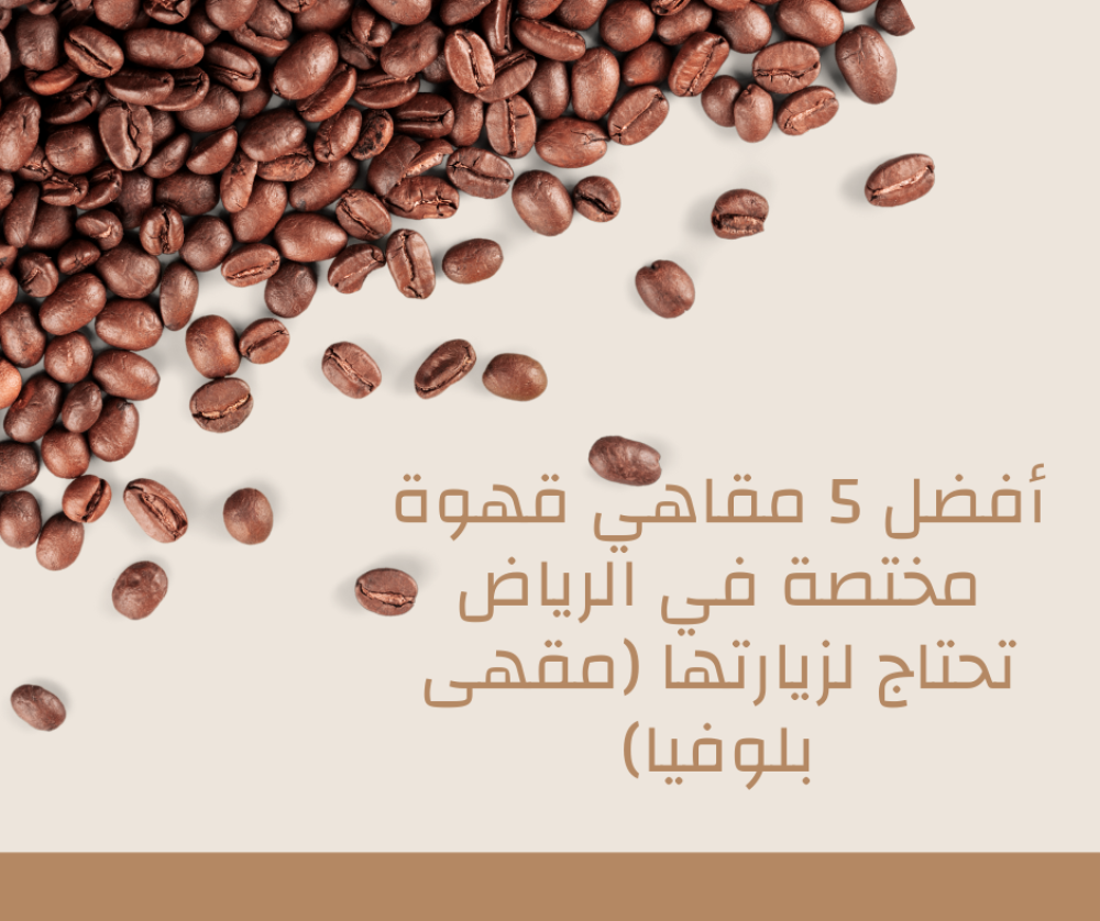 أفضل 5 مقاهي قهوة مختصة في الرياض تحتاج لزيارتها (مقهى بلوفيا)