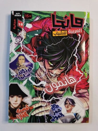 مانجا العربية للشباب ج18