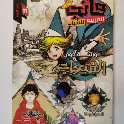 مانجا العربية للشباب ج11