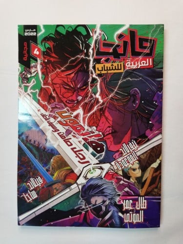 مانجا العربية للشباب ج4