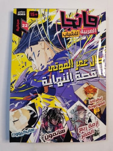 مانجا العربية للشباب ج22