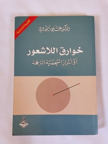 خوارق اللاشعور