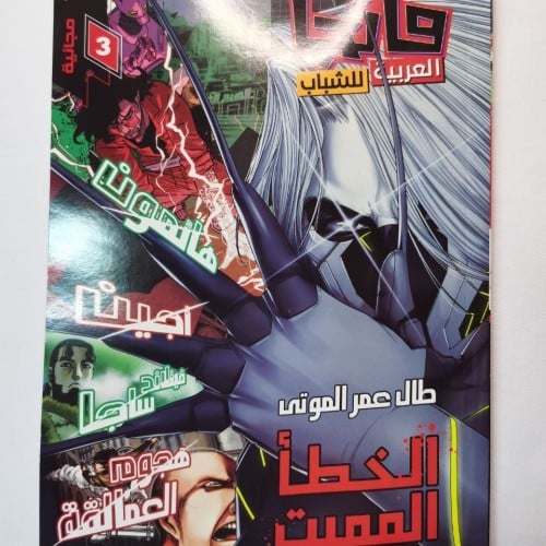 مانجا العربية للشباب ج3