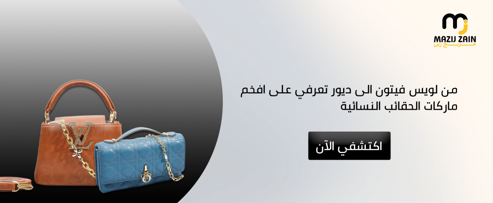من لويس فيتون الى ديور تعرفي على افخم ماركات الحقائب النسائية