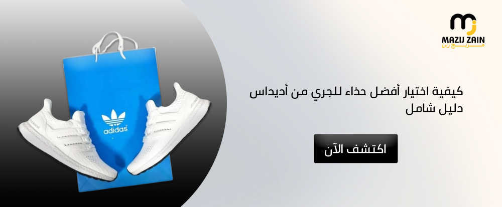 كيفية اختيار أفضل حذاء للجري من أديداس | دليل شامل